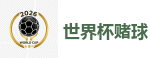 世界杯赌球 - 2026世界杯买球官方网站